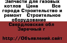 Запчасти для газовых котлов › Цена ­ 50 - Все города Строительство и ремонт » Строительное оборудование   . Свердловская обл.,Заречный г.